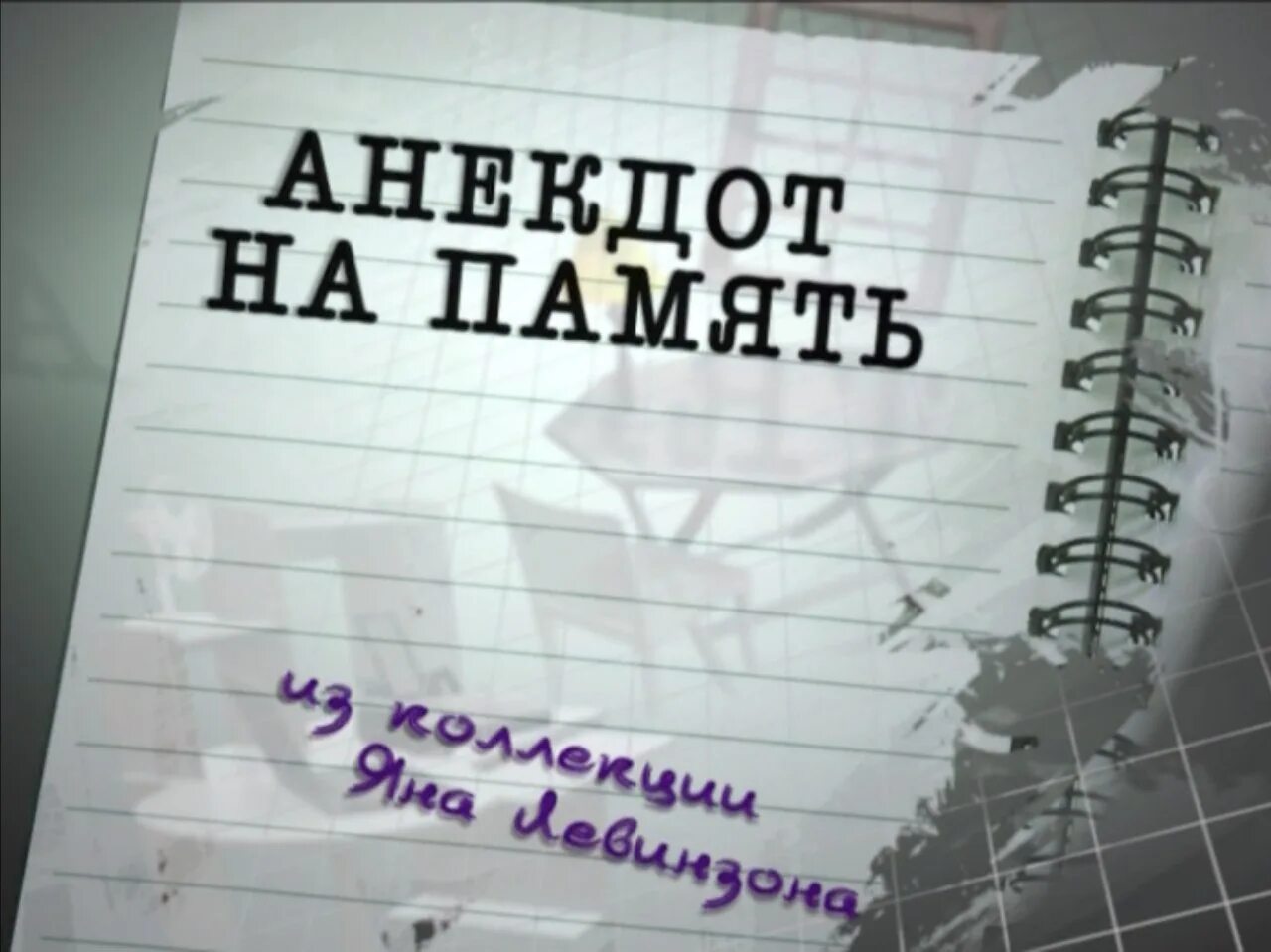 Шутки про память. Анекдоты про память смешные. Анекдоты про память человека. Анекдот про память