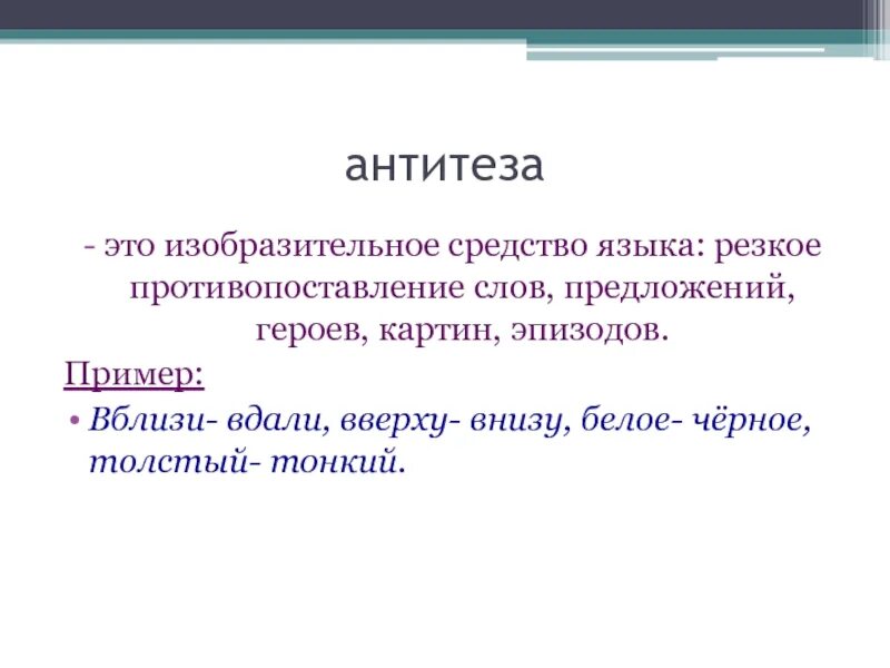 Антитеза. Антитеза примеры. Антитеза это в литературе. Антитеза в тексте.