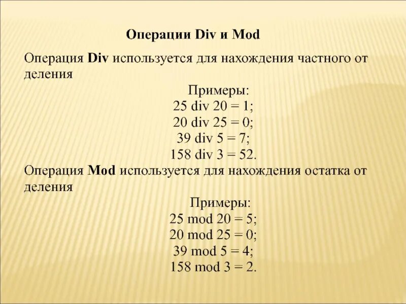Операции div и mod. Операция div. Div Mod. Операция див и мод. Пример операции Mod.