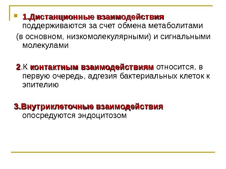 Проверка с использованием средств дистанционного взаимодействия. Контактные дистантные взаимодействия. дистантное и контактное взаимодействие. дистантное и контактное взаимодействие гамет. дистантное межклеточные взаимодействия.