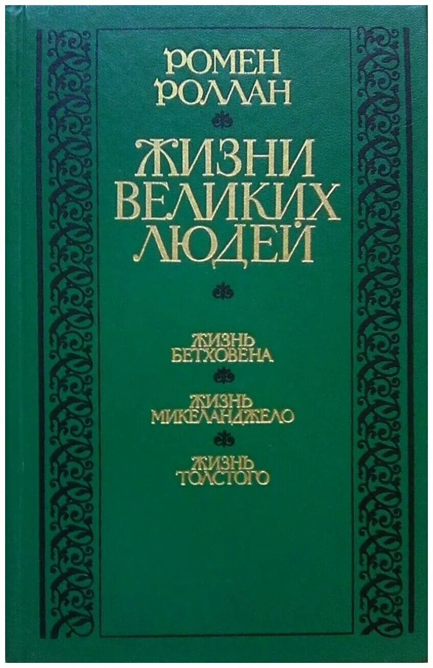 Книга жизнь великих людей