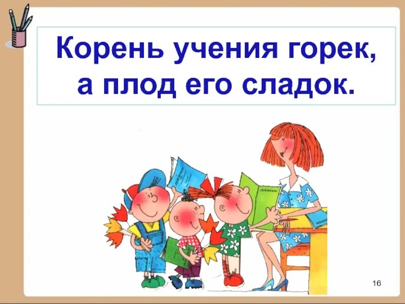 Объясните значение пословицы корень учения. Корень учения горек да плод его сладок. Корень учения горек а плод. Пословица корень учения горек да плод его сладок. Смысл пословицы корень учения горек да плод его сладок.