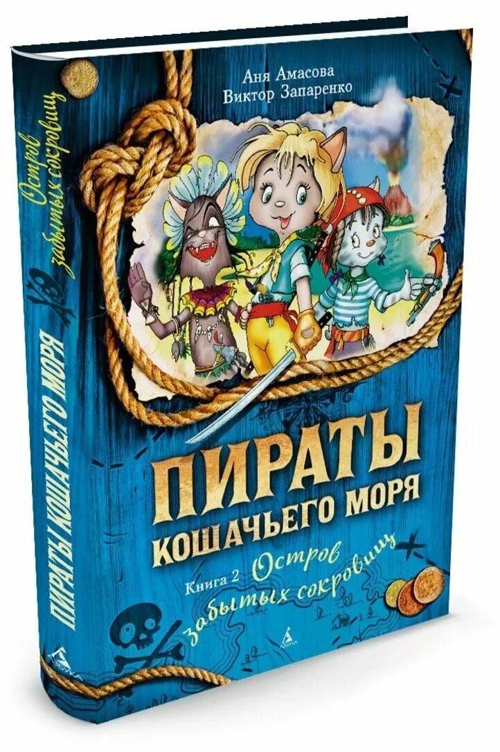 аня амасова пираты кошачьего моря. кн. пираты кошачьего моря. капитан джен аня амасова книга. аня амасова и виктор запаренко пираты кошачьего моря.