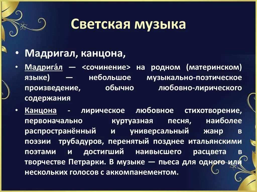 Светская музыка сообщение. Основные Жанры светской музыки. Произведения духовной и светской музыки. Жанры духовной и светской музыки. Развитие жанров светской музыки.