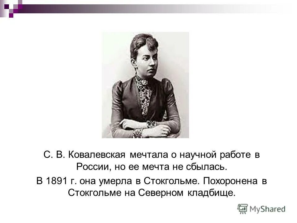 алиса ковалевская родишь мне ребенка читать. софья ковалевская высказывания о математике. софья васильевна ковалевская – первая женщина математик,. софья ковалевская эпиграф. алиса ковалевская книги.