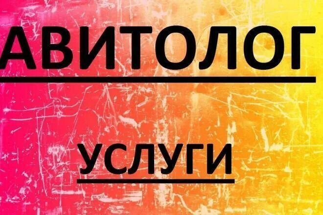 Ехмаил. Авито продвижение. Продвижение в авито цена. Авитолог реклама. Обложка авито.