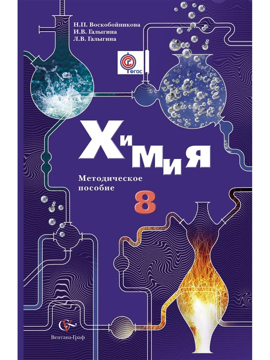 Учебники химии 8 9 класс. Химия учебник. Обложка учебника по химии. Химия. 8 Класс. Учебник.. Методическое пособие по химии 8 класс.