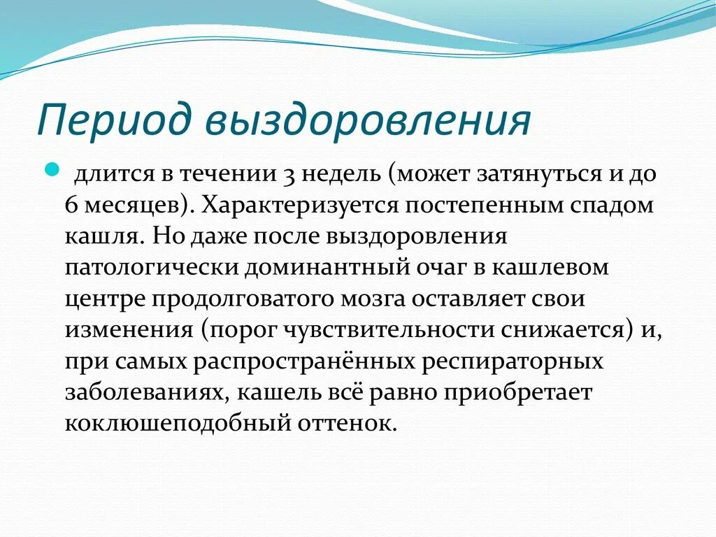 Коклюш мероприятия. Дифтерия период выздоровления. Период реконвалесценции (выздоровления). Критерии выздоровления коклюша. Дифтерия срок выздоровления.