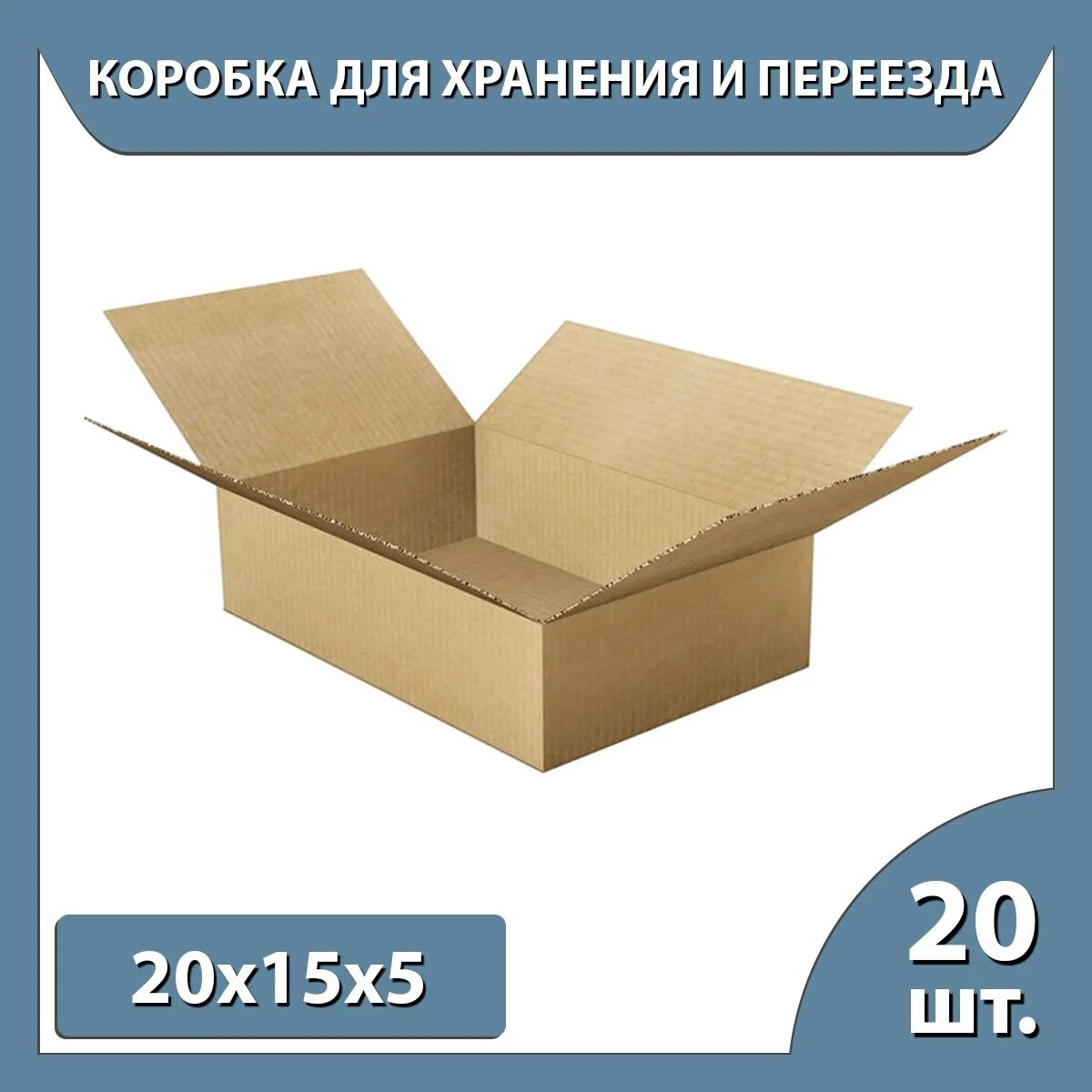 Коробки для переезда купить недорого. Картонные коробки т22 70x50x50. Коробки для переезда. Т 22 коробки. Переезд коробки скотч.