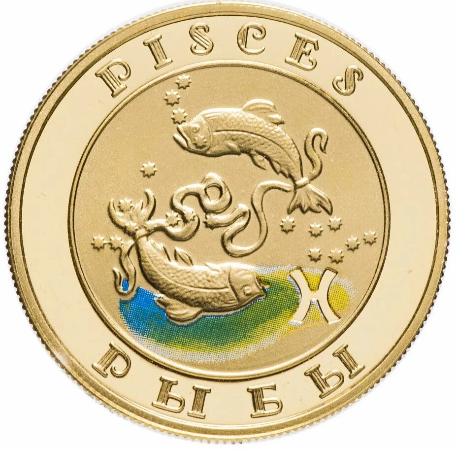 Монета знак зодиака купить. Золотая монета рыбы. Золотая монета рыбы знак зодиака. Монеты с рыбами. Армянская Золотая монета рыбы.