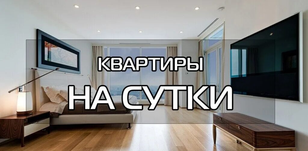 Визитка квартира на сутки. Реклама посуточных квартир. Квартиры на сутки реклама. Квартиры посуточно логотип.