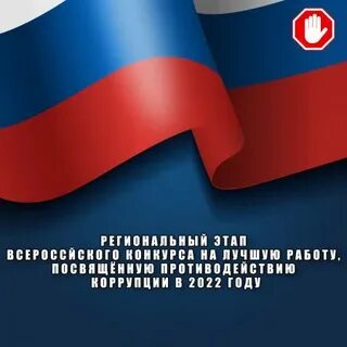 Противодействие коррупции 2022