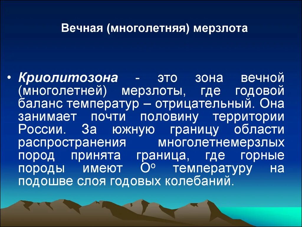 Многолетняя мерзлота области россии. Геологические процессы в области вечной мерзлоты. Многолетняя (Вечная) мерзлота. Многолетняя мерзлота («Вечная мерзлота»). Криолитозона и Вечная мерзлота.