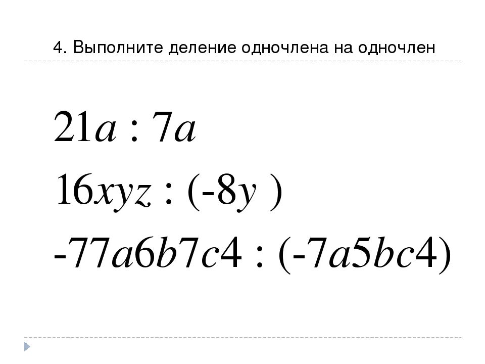 Деление одночлена на одночлен. Деление многочлена на одночлен. Деление многочлена на одночлен примеры. Деление одночленов 7 класс. Делим многочлен на многочлен