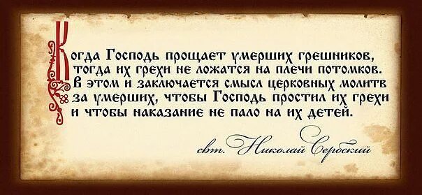 Помереть простить. Молитвы об усопших. Цитаты о молитве за усопших. Высказывания/ о усопшем отце. Господь прощает грехи.