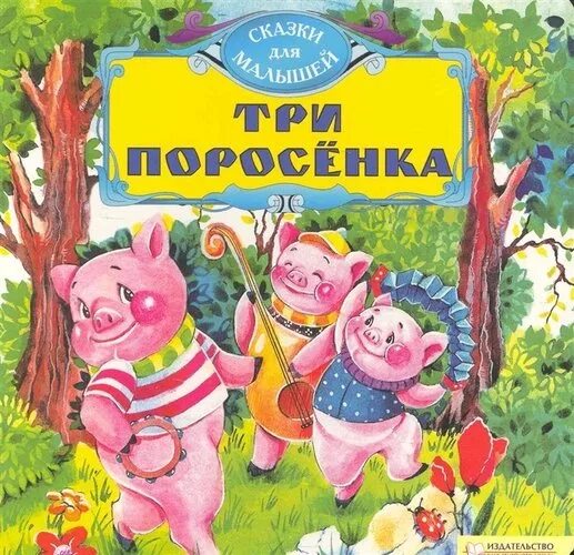 Пять три книга. Три поросёнка книга. Три поросенка обложка книги. Книга три поросенка Издательство. Сказка про поросенка.