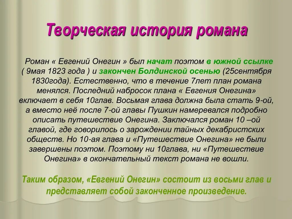 История создания Онегина.