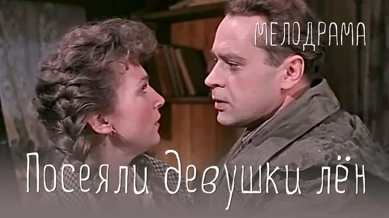 Посеяли девушки лен. Посеяли девушки лён 1956. Посеяли девушки лён. (1956).Афиша.