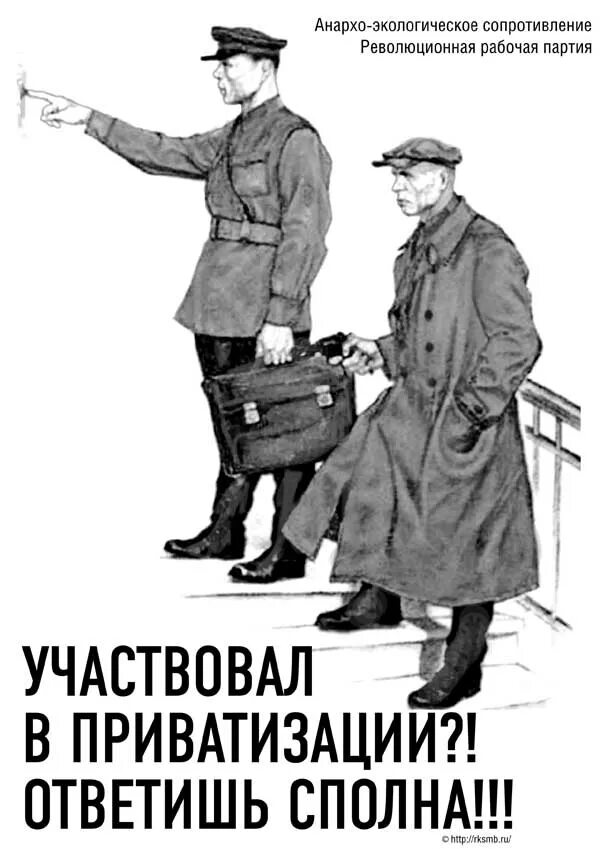 Участвовала приватизации. Участвовал в приватизации ответишь сполна. Плакат ответишь сполна. Комиссия по пересмотру приватизации. Ребенок не участвующий в приватизации