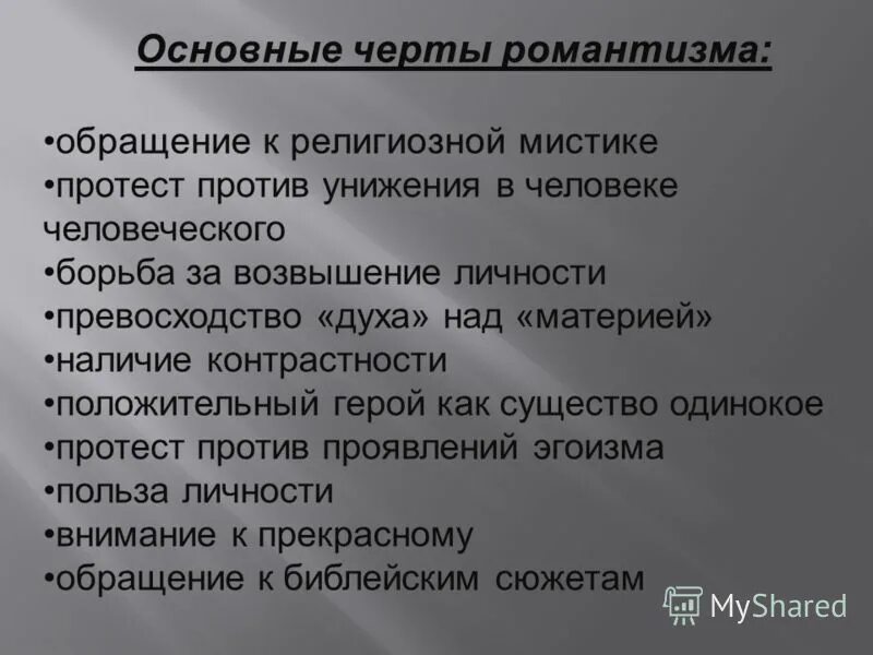 Романтизму свойственны. Основные черты романтизма. Черты поэтики романтизма. Основные черты романтизма в живописи. Назовите основные черты романтизма.