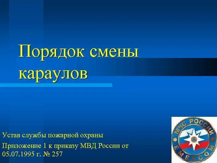 Устав пожарной службы. Порядок смены караула. Порядок смены Караулов. Порядок процедуры смены караула. Порядок смены Караулов МЧС.