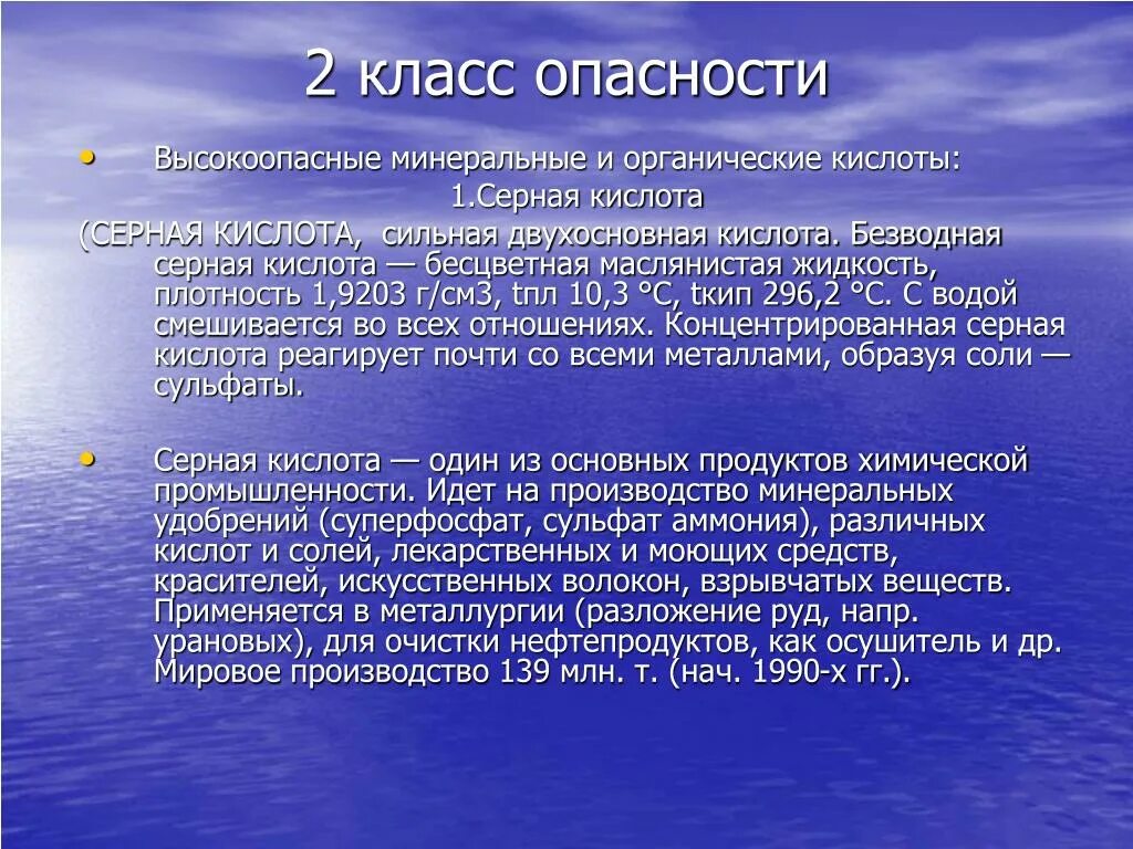 К какому классу веществ относится серная кислота. Серная кислота класс опасности вещества. Класс опасности кислот. Класс опасности соляной кислоты. Серная кислота какой класс опасности.