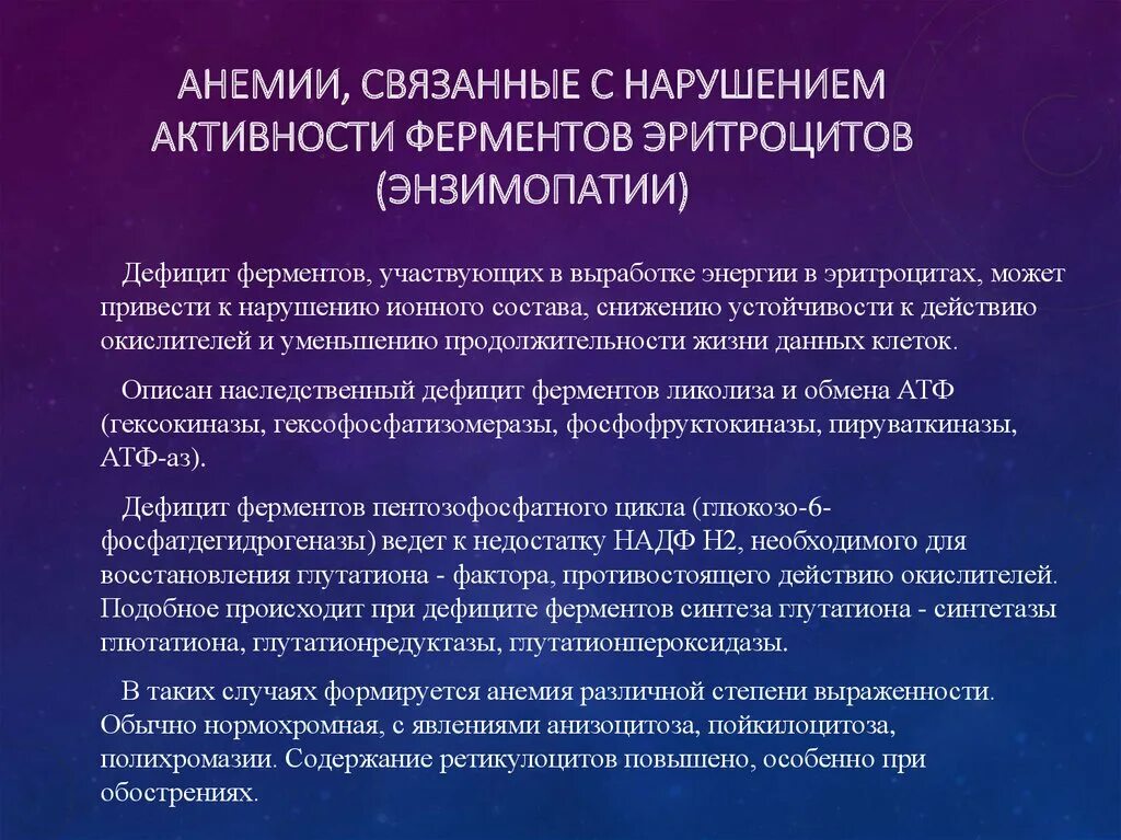 Врожденные гемолитические анемии. Ферментопатии анемии. Энзимопатии гемолитическая анемия. Ферментопатии при гемолитической анемии. Ферментопатии эритроцитов.