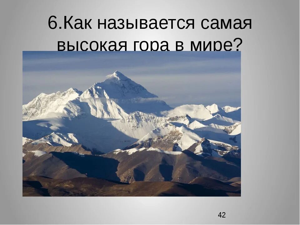 Самая большая гора в мире по площади. Название самой высокой горы в мире. Название самых высоких гор. Название самых высоких гор в мире.