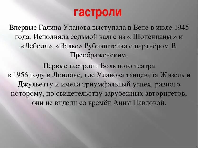 Г уланова сообщение. Краткая информация о галине улановой. уланова доклад 5 класс. сообщение о галине улановой.