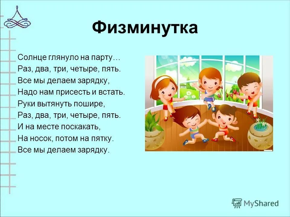 Раз два солнце три четыре пять. Физминутка на уроке математики. Физкультминутка 1 класс. Физкультминутка раз два три четыре пять. Физкультминутка 1 класс математика.