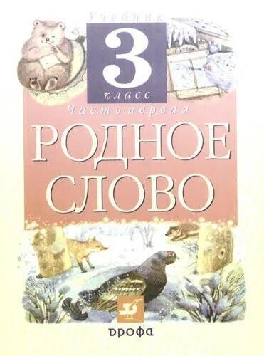 Родное слово 3 класс учебник. Родное слово. Родное слово учебник 1 класс. Родное слово 2 класс учебник. Родное слово 9 класс