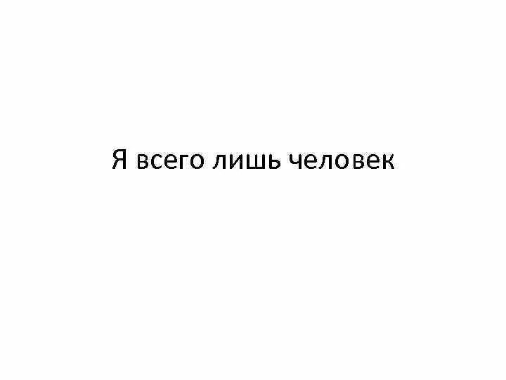 Я всего лишь человек песня. Я всего лишь человек. Ты всего лишь человек. Ты все лишь человек. Всего лишь человек матрица.