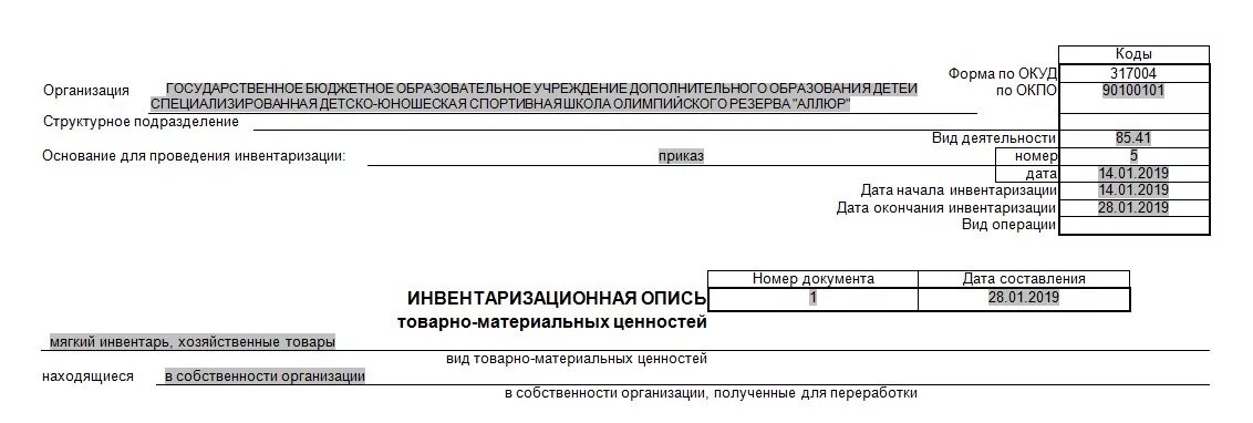 Как в 1с сформировать инвентаризационную опись. Опись материальных ценностей форма 65. дата составления инвентаризационной описи. инвентаризационная опись товарно-материальных ценностей. составление описи материальных ценностей.