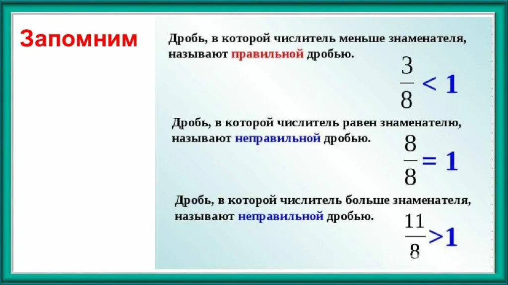 Сравнение дробей с одинаковыми числителями и разными знаменателями. Правильные дроби и неправильные дроби правило. Привидение смешанного числа в неправильную дробь. Как понять какая дробь больше. Неправильная обыкновенная дробь.