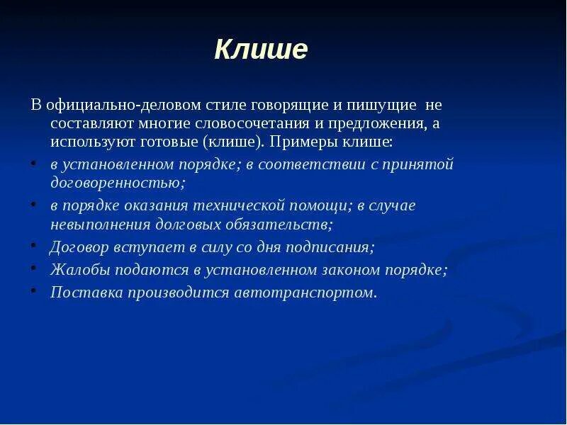 Общие фразы это. Речевые клише официально делового стиля. Речевые штампы клише примеры. Речевые штампы в официально-деловом стиле. Языковые клише в официально-деловом стиле.