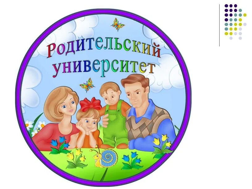 Родительский университет. Родительский университет в ДОУ. Родительское собрание эмблема. Родительский университет эмблема. Parent university