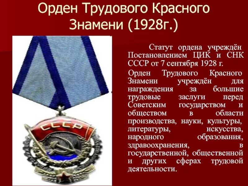 Ордена трудового красного знамени колледж. Ордена боевого и трудового красного Знамени. Орден красного Знамени 1928. Орден трудового красного Знамени номерной. Орден трудового красного Знамени СССР.