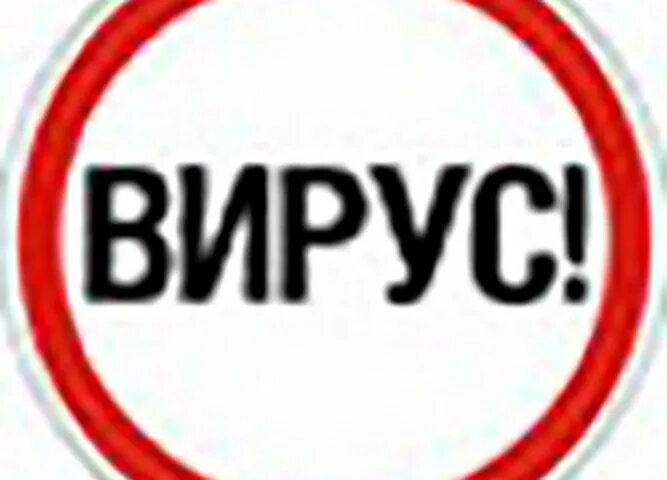 Текст viruses. Надпись вирус. Осторожно вирус. Внимание вирус. Вирус текст.