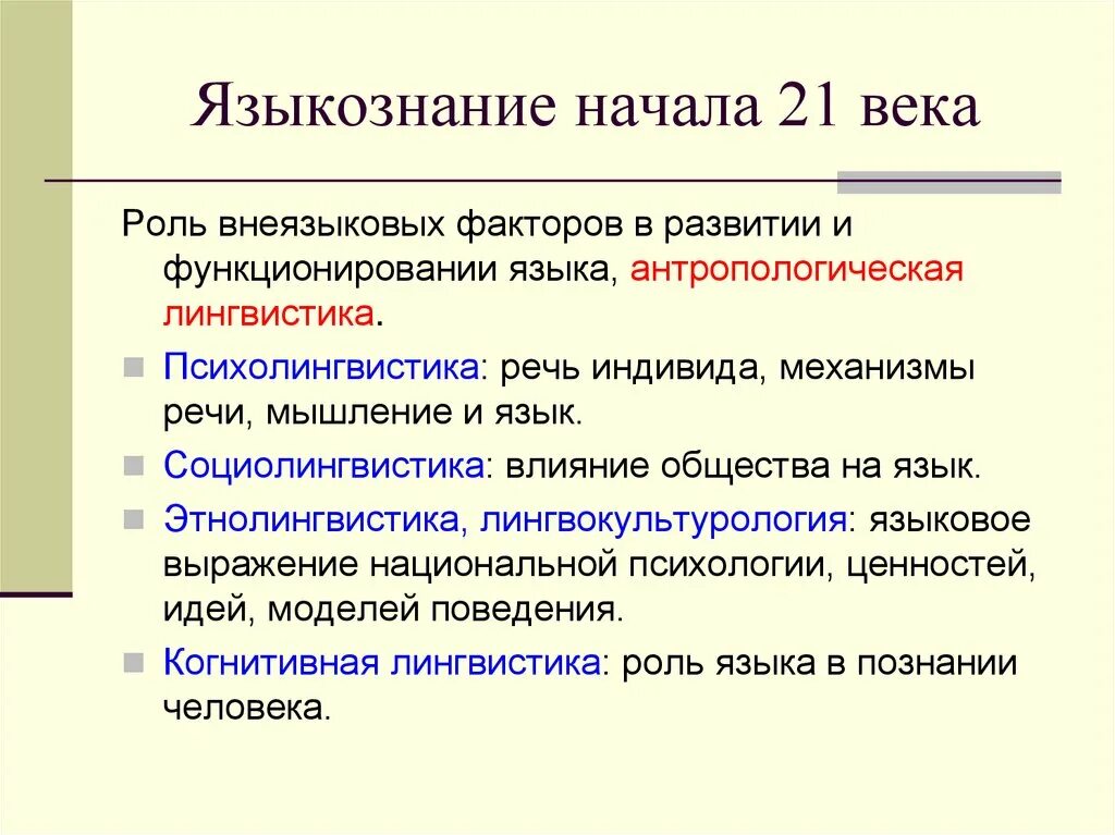 Лингвистика русского языка. Языкознание. Языкозначение лингвистика. Современная лингвистика. Направления современной лингвистики