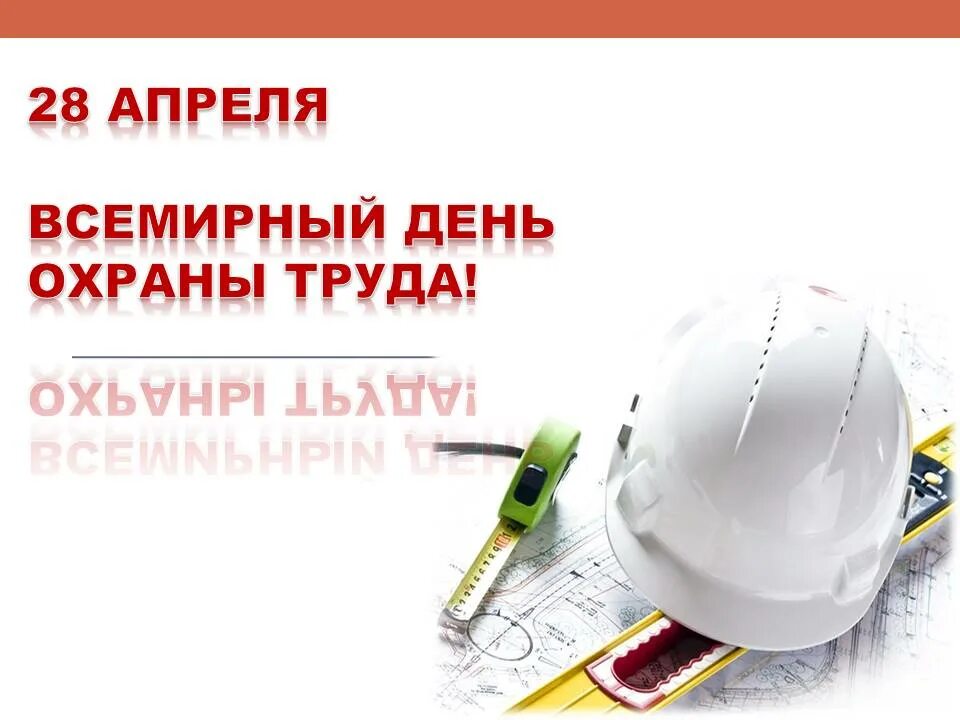 День охраны труда в 2024 году какого. 28 Апреля Всемирный день охраны труда. Открытка с днем охраны труда 28 апреля. Поздравить коллег с международным днем охраны труда. Охрана труда 28 апреля поздравление.