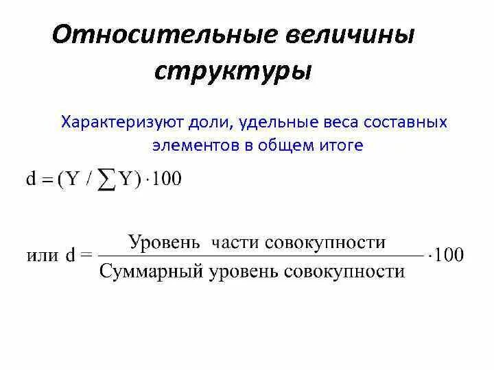 Укажите относительную величину. Относительная величина структуры рассчитывается по формуле. относительные величины структуры совокупности формула. как определить относительную величину структуры. относительные статистические величины формулы.