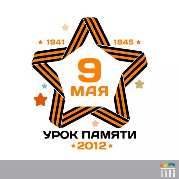 Урок памяти 11 класс. Урок памяти. 9 Мая 1941-1945. Урок памяти надпись. Материал к уроку памяти.