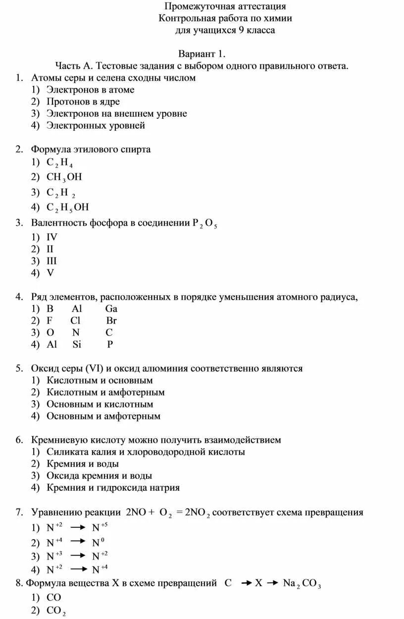 Есть промежуточная аттестация в 9 классе. Тест для промежуточной аттестации учащихся 9 класса по химии. Промежуточная аттестация по химии 9 класс с ответами вариант 2. Контрольная работа на промежуточной аттестации. Промежуточная аттестация девятый класс.