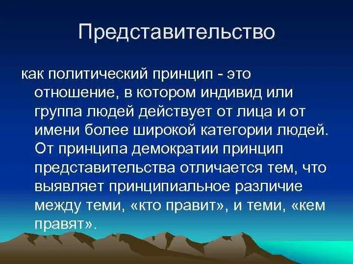 Политическое представительство и выборы. Принцип представительства. Политическое представительство. Политическое представительство в философии это. Виды политического представительства.