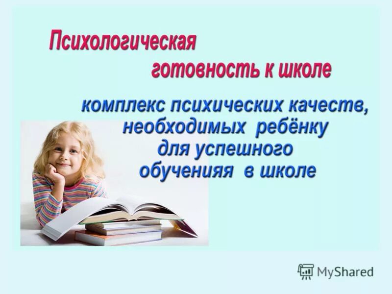 программа психологической готовности к школе. программа психологической готовности к школе. психологическая характеристика готовности к школе включает. программа психологической готовности к школе. психологическая готовность ребенка к школе.