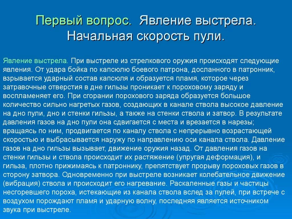 Какая скорость пули при выстреле. Явление выстрела начальная скорость пули. При выстреле из стрелкового оружия происходят следующие явления. Явление выстрела, периоды выстрела.. Явление выстрела начальная скорость пули отдача оружия.