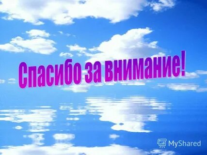 Спасибо за внимание география