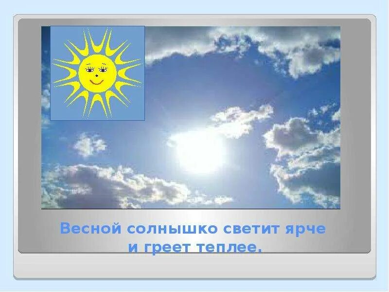 Солнце греет сильнее. Солнышко светит. Весной ярко светит солнце. Признаки весны солнышко. Солнце светит ярче.