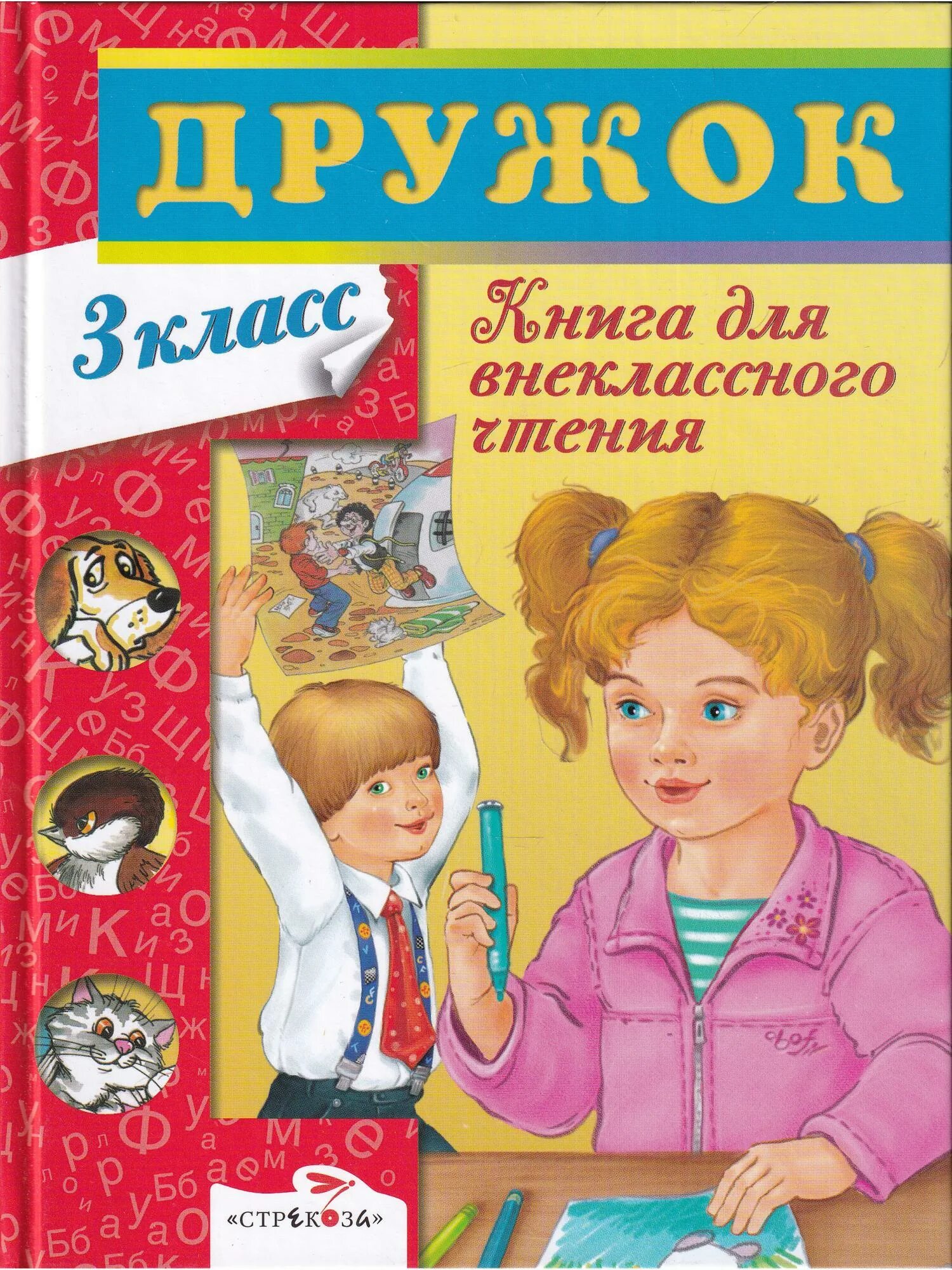 Читаю дома 3 класс. Дружок книга для внеклассного чтения 3 класс. книги для 3 класса внеклассное чтение. интересные книги для 3 класса. художественные книги для детей 3 класса.