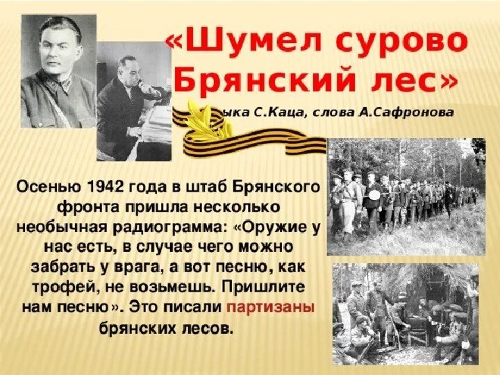 Шумел сурово Брянский лес. А Сафронов шумел сурово Брянский лес. Шумел сурово Брянский лес Автор. Шумел сурово Брянский лес текст.